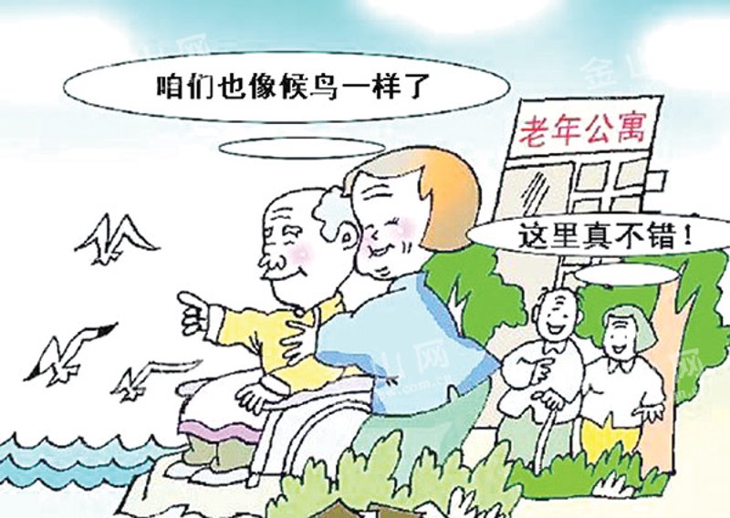 候鸟式养老:一种新的生活选择